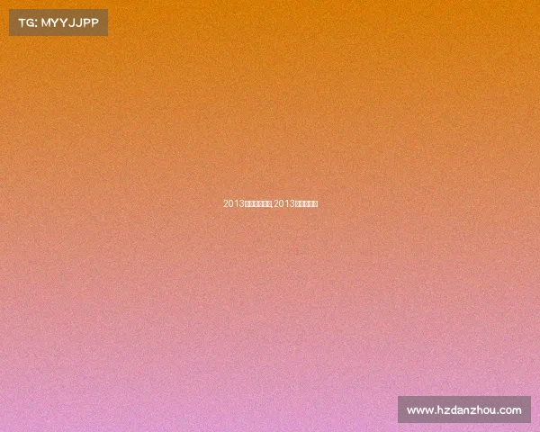 2013电子竞技亚洲,2013年电子竞技 2013电子竞技亚洲,2013年电子竞技