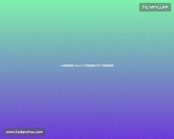 cc电子竞技队直播;Team CC上演惊天逆袭OWCS生死战引爆全网