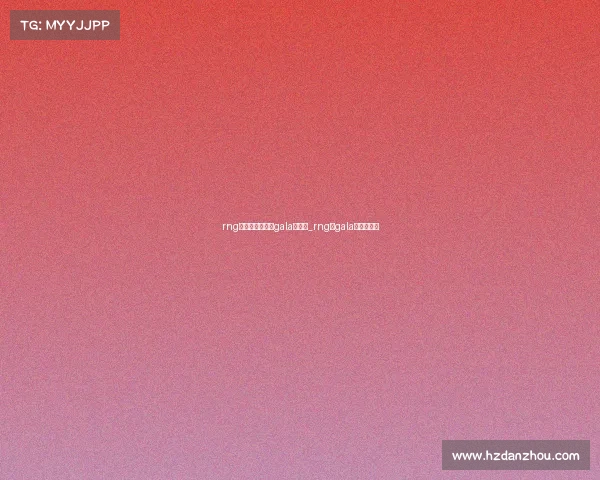 rng电子竞技俱乐部gala怎么读_rng的gala是中国人吗